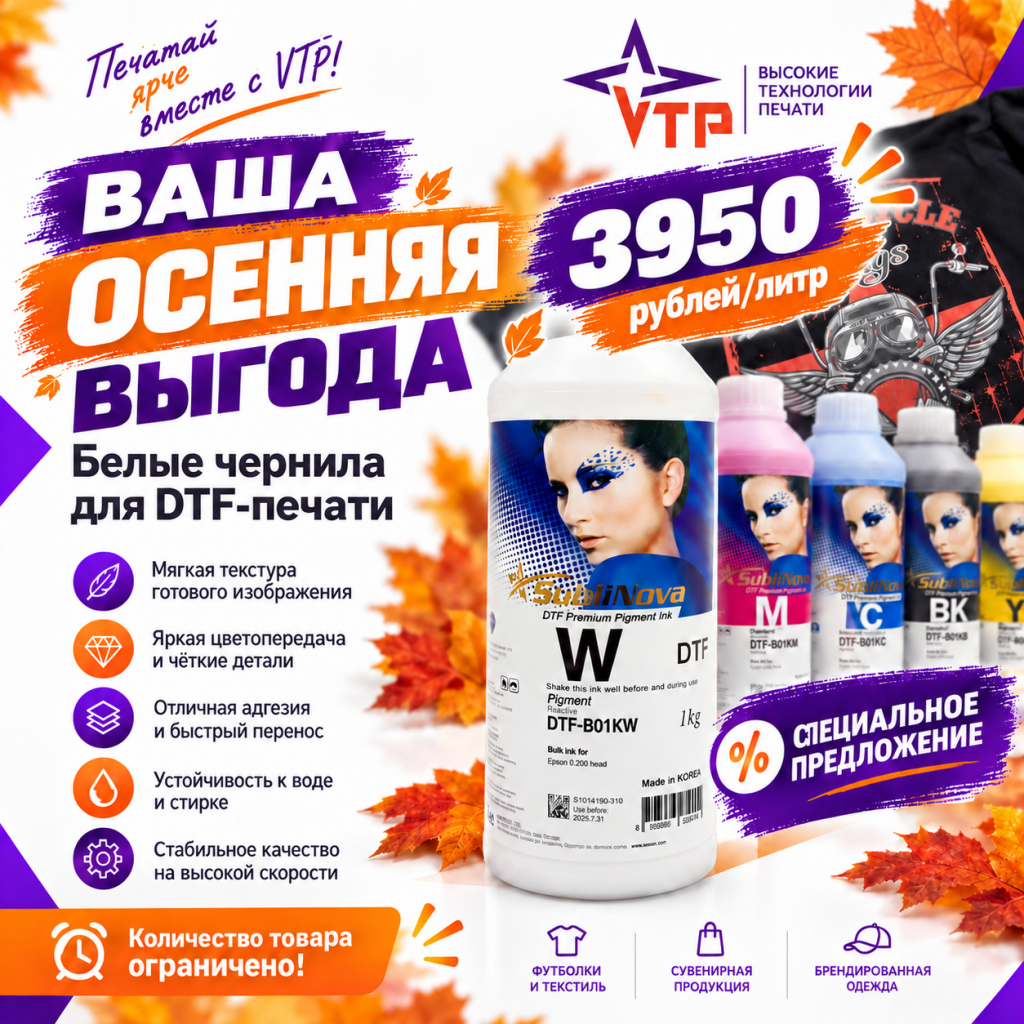 Акция на чернила InkTec DTF White Акция на чернила InkTec DTF White