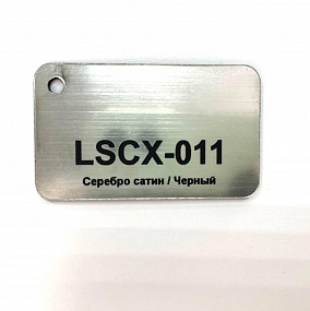 Пластик для гравировки LongStar LSCX-011 Серебро сатин/Черный (1,25 мм)